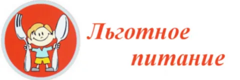 Бесплатное питание учащимся льготной категории.