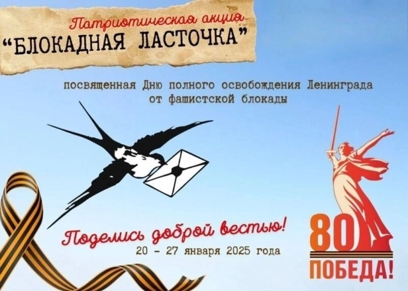 Всероссийская акция &amp;quot;Блокадная ласточка&amp;quot;.